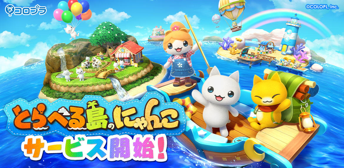 にゃんこシリーズ最新作『とらべる島のにゃんこ』が本日サービス開始！ 10万円分の旅ギフトや、ここでしか手に入らないオリジナルグッズが当たるキャンペーンを開催中！