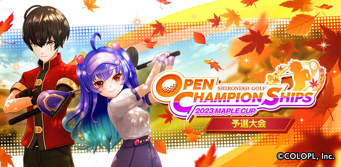 優勝賞金50万円！ 「OPEN CHAMPIONSHIPS 2023 MAPLE CUP」が開幕！ 待望の新イベント「ドライビングコンテスト」が初開催！