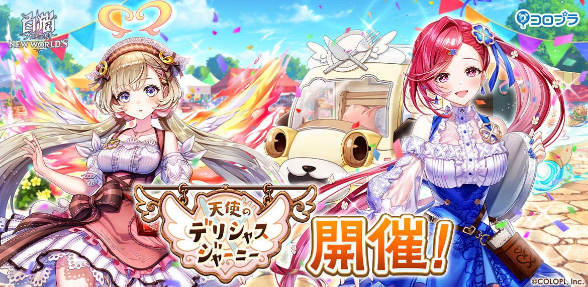 『白猫プロジェクト NEW WORLD'S』新イベント「天使のデリシャスジャーニー」が開催！ 「キュア（CV：広瀬ゆうき）」「ヴィレータ（CV：Lynn）」が登場！さらにキッチンカーコラボも開催決定！