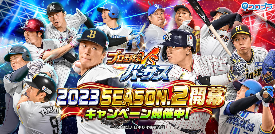 『プロ野球バーサス』「2023 SEASON.2」開幕！ 「無料MEGA BOX」のプレゼントなど様々な開幕CP開催！