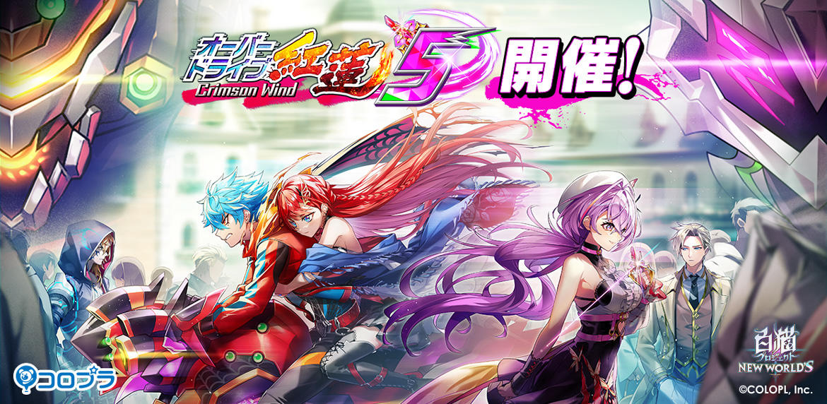 『白猫プロジェクト NEW WORLD'S』新イベント「オーバードライブ紅蓮５ Crimson Wind」 開催！ 「レクト（CV：村瀬歩）」「キアラ（CV：阿澄佳奈）」と新キャラクター「フィリア（CV：朝日奈丸佳）」が登場！