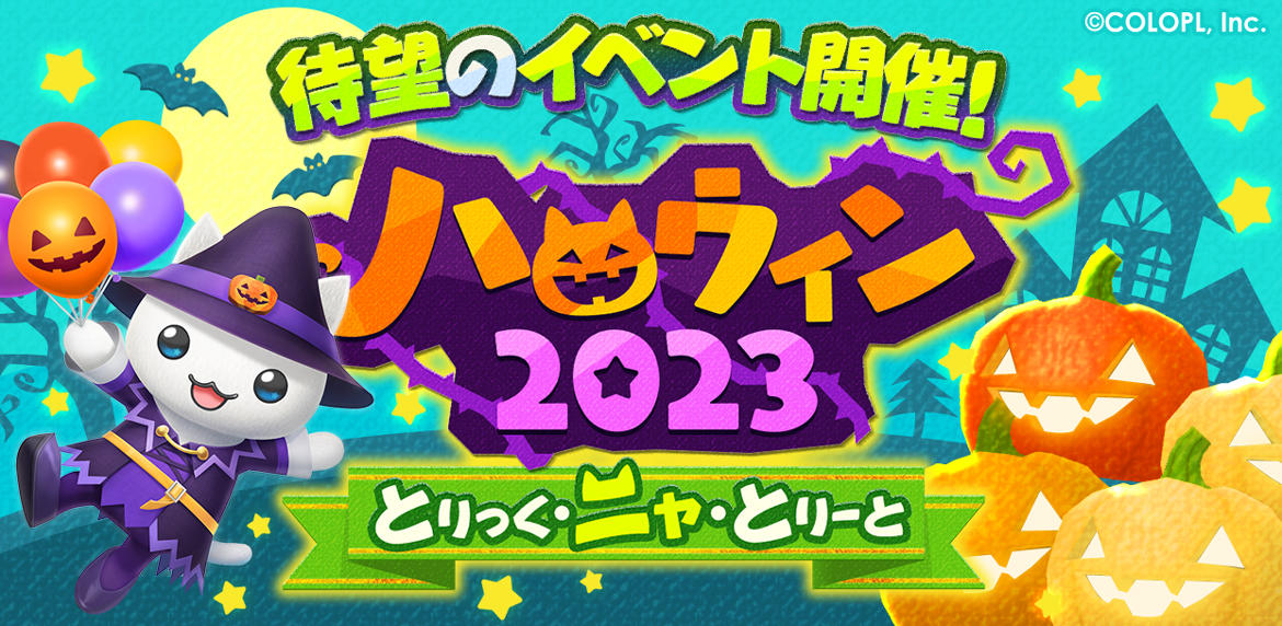 『とらべる島のにゃんこ』で、初のハロウィンイベントがスタート！ イベントをたくさん遊んで、自分だけの島をハロウィン仕様に飾りつけよう！