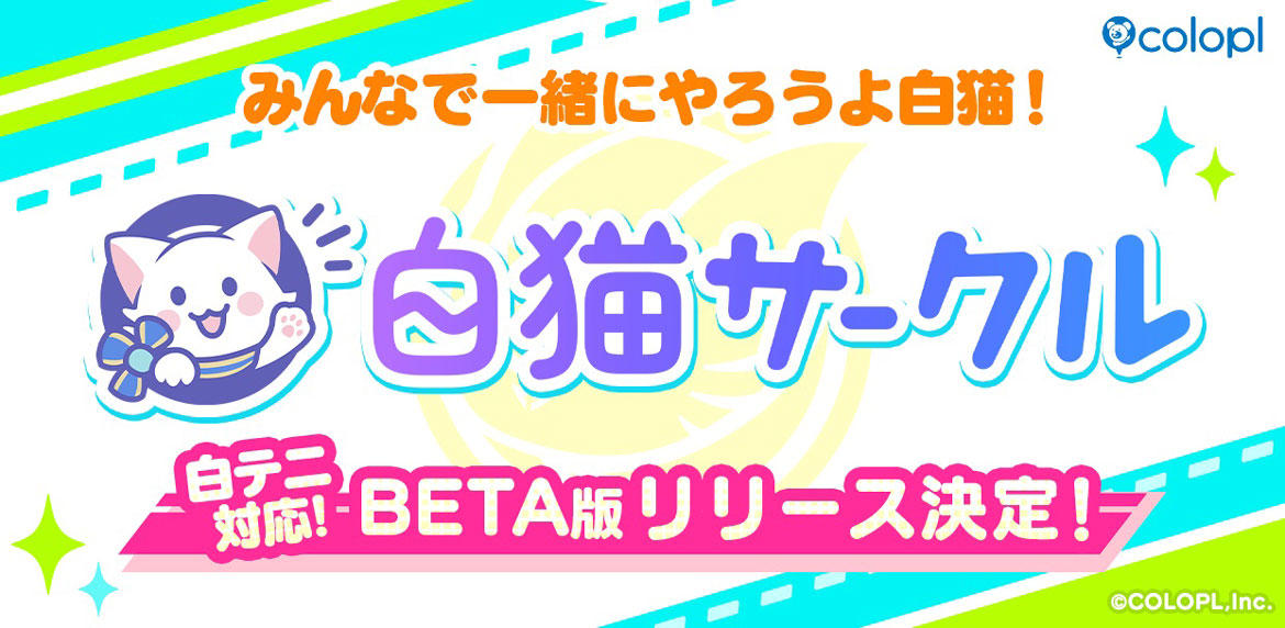 コミュニティサービス『白猫サークル』BETA版、リリース決定！ 『白猫』ファン同士で気軽に交流！対戦を通じて盛り上がろう！