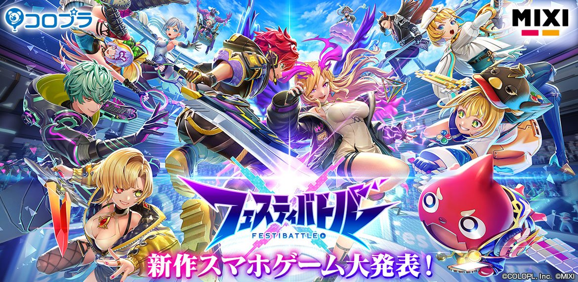 コロプラ×MIXIのスマートフォン向け完全新作ゲーム「フェスティバトル」大発表！ 人気キャラクターが続々参戦！　6vs6のチーム対戦アクションバトルを楽しもう！