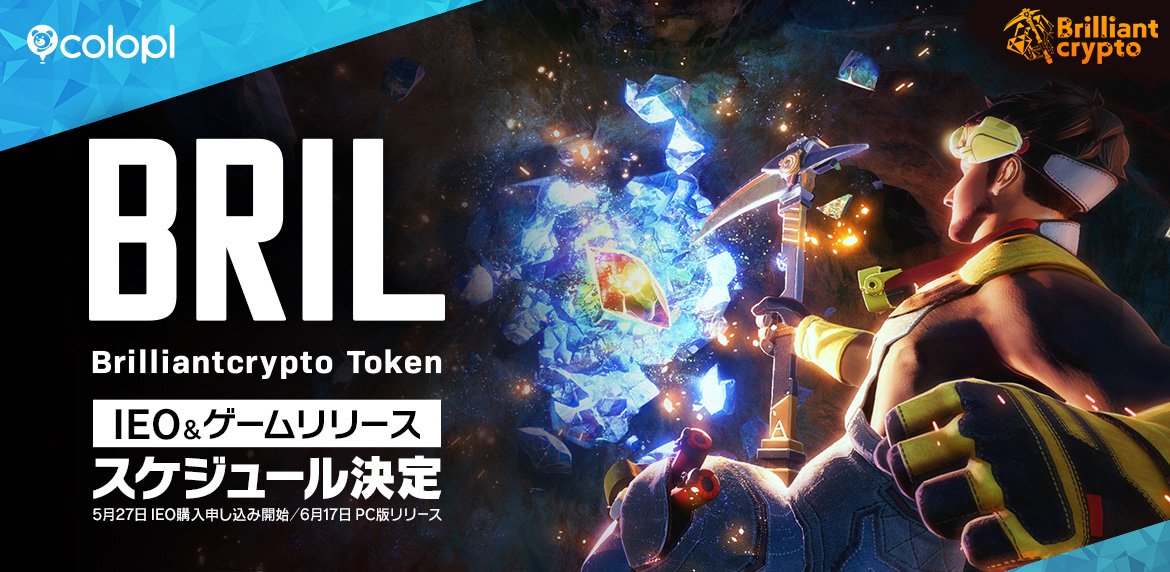 【コロプラ】グループ会社Brilliantcrypto 5月27日「ブリリアンクリプトトークン（BRIL）」のIEO購入申し込み開始 6月17日ゲームリリース決定