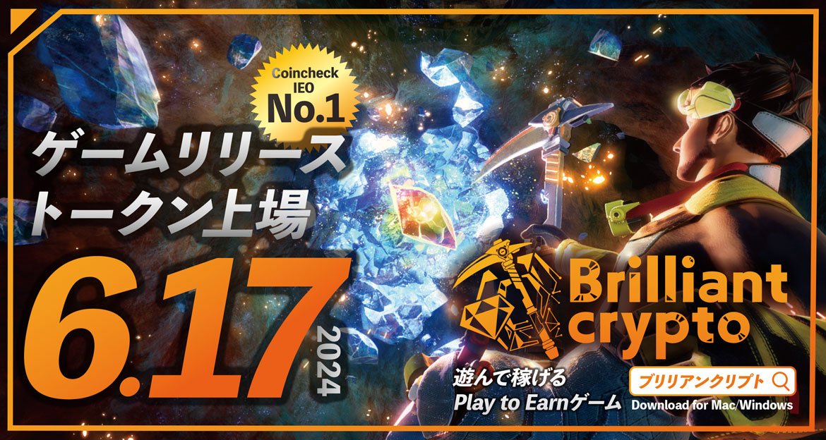 【コロプラ】遊んで稼げるPlay to Earnゲーム『Brilliantcrypto』ついに本日リリース！ BRIL（トークン）がCoincheckの取引所にて取り扱い開始 ～リリース記念キャンペーン実施中＆PSG選手スペシャル動画を初公開～