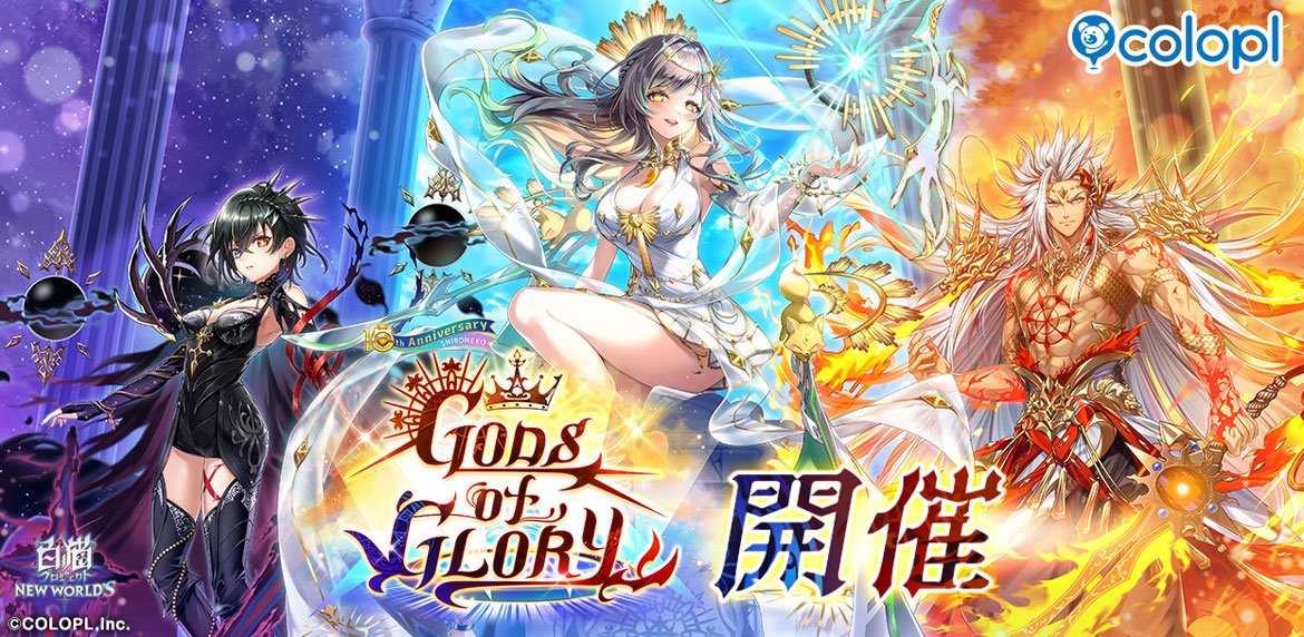 『白猫プロジェクト』新イベント「GODS of GLORY」 開催！ ガチャにはハルジオン（CV：羊宮妃那）、ケンセイ（CV：山寺宏一）、アイシャ（CV：井上麻里奈）が登場！