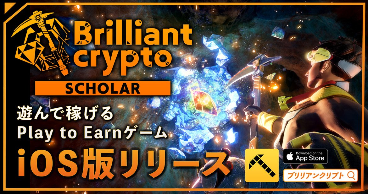 【コロプラ】遊んで稼げるPlay to Earnゲーム『Brilliantcrypto』 iOS向けにスカラー専用モバイル版をリリース、Android版は8月上旬にリリース予定 〜移動中や休憩時間、ちょっとしたスキマ時間にゲームで暗号資産が貰える〜