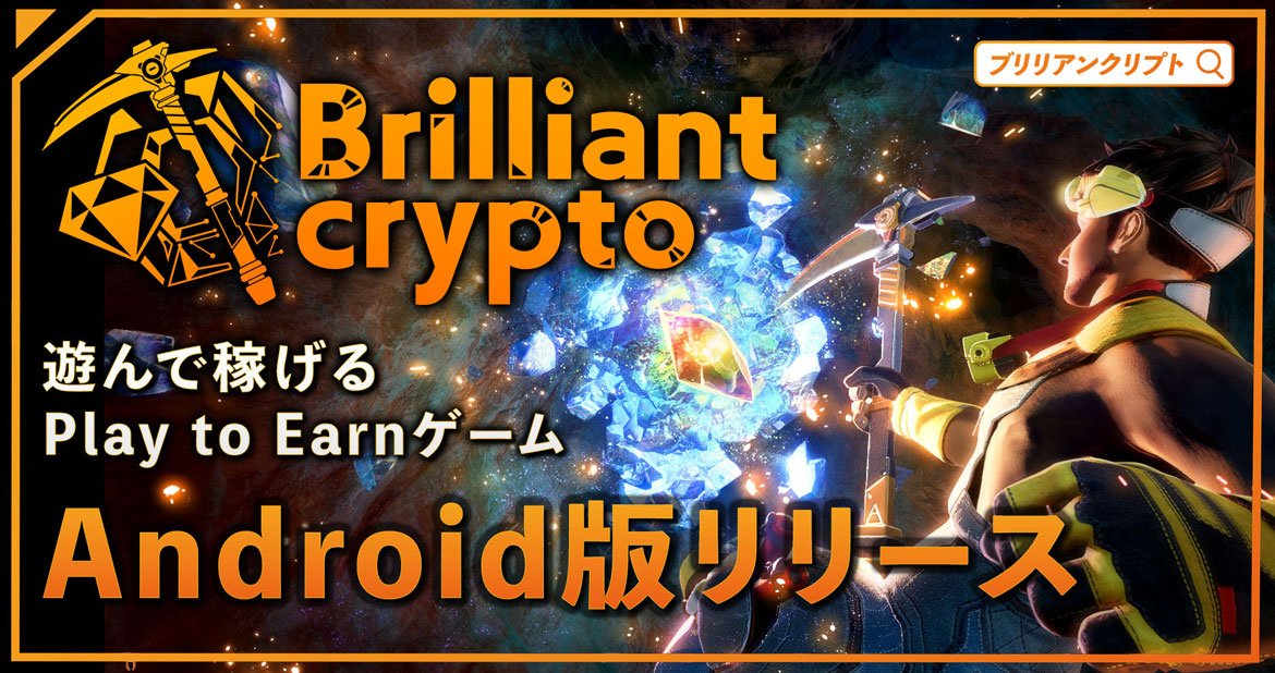 【コロプラ】遊んで稼げるPlay to Earnゲーム『Brilliantcrypto』 Android向けに全機能が入ったモバイル版をリリース 〜移動中や休憩、ちょっとしたスキマ時間にゲームで暗号資産が貰える〜