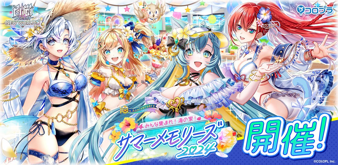 『白猫プロジェクト』新イベント「みんな集まれ！海の家！サマーメモリーズ２０２４」 開催！ ガチャにはイクシア（CV：白石晴香）、フーシャ（CV：本渡楓）、キアラ（CV：阿澄佳奈）、 リーチェ（CV：赤尾ひかる）が登場！