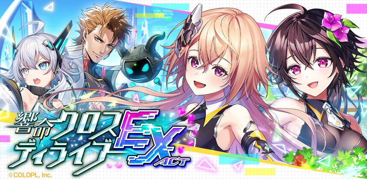 『クイズRPG 魔法使いと黒猫のウィズ』にて 新イベント「響命クロスディライブ EXTRA ACT」開催！