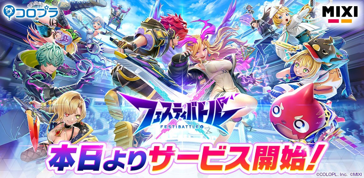 スマホ向け新作ゲーム『フェスティバトル』本日サービス開始！ 『白猫』や『モンスト』のキャラが集まるチームアクションバトルを楽しもう！