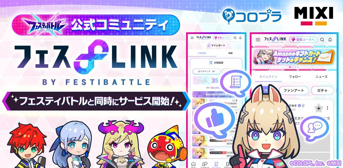 『フェスティバトル』公式コミュニティサイト「フェスLINK」オープン！ 攻略情報の共有や戦績の確認、キャプテン同士の交流をサポート！