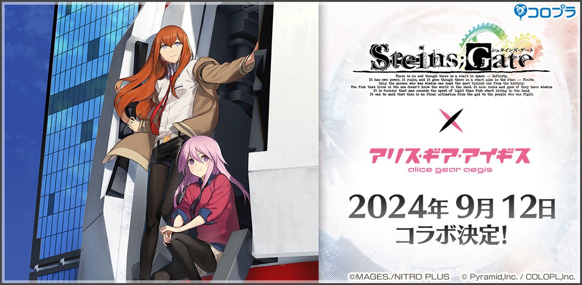 『STEINS;GATE』×『アリス・ギア・アイギス』コラボが9月12日（木）より開催決定！ コラボティザーPV公開にあわせてキャンペーンも実施中！