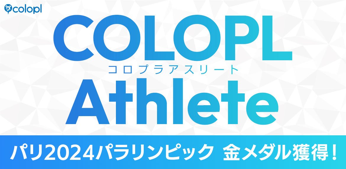 コロプラ所属の中町俊耶選手が、パリ2024パラリンピック競技大会の車いすラグビー競技において金メダルを獲得しました