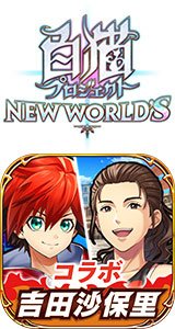 白猫プロジェクト NEW WORLD'S