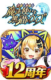 クイズRPG 魔法使いと黒猫のウィズ