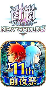 白猫プロジェクト NEW WORLD'S