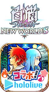 白猫プロジェクト NEW WORLD'S