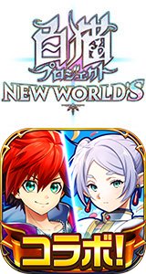 白猫プロジェクト NEW WORLD'S