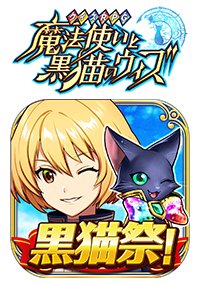 クイズRPG 魔法使いと黒猫のウィズ