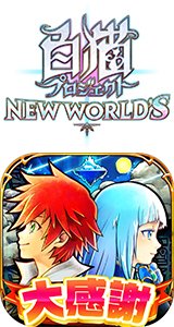 白猫プロジェクト NEW WORLD'S