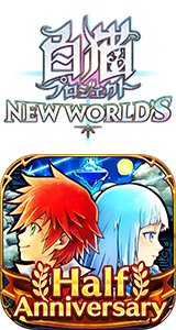 白猫プロジェクト NEW WORLD'S