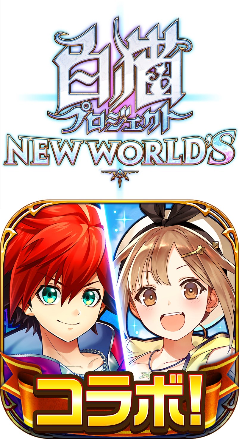 白猫プロジェクト NEW WORLD'S
