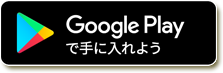 Google Playで手に入れよう