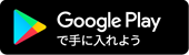 Google Playで手に入れよう