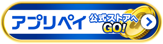 アプリペイ公式ストアへGO!