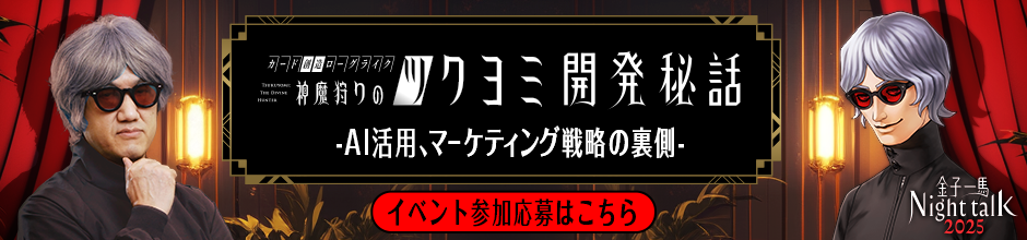 【イベント開催決定】金子一馬 Night Talk 2025『神魔狩りのツクヨミ』開発秘話を語る！