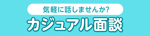 カジュアル面談実施中！