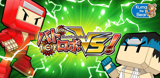 バトロボVS!