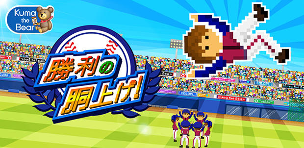 勝利の胴上げ!