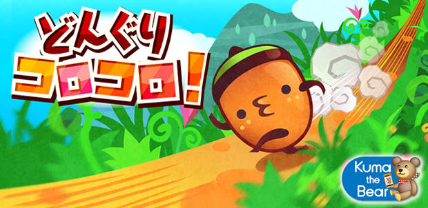 どんぐりコロコロ!