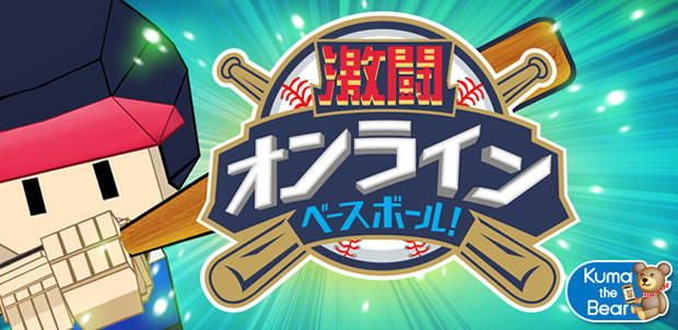 激闘オンラインベースボール!
