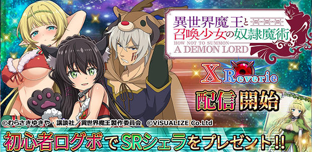 異世界魔王と召喚少女の奴隷魔術 X Reverie