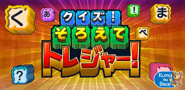 クイズ!そろえてトレジャー!