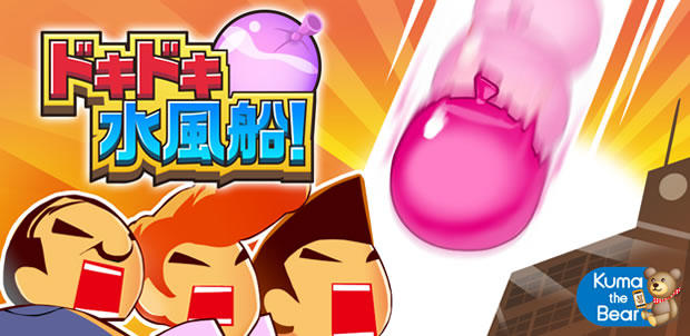 ドキドキ水風船!