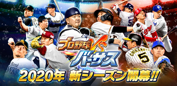 プロ野球バーサス