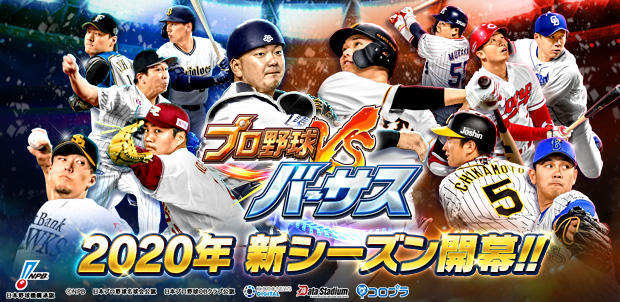 プロ野球バーサス