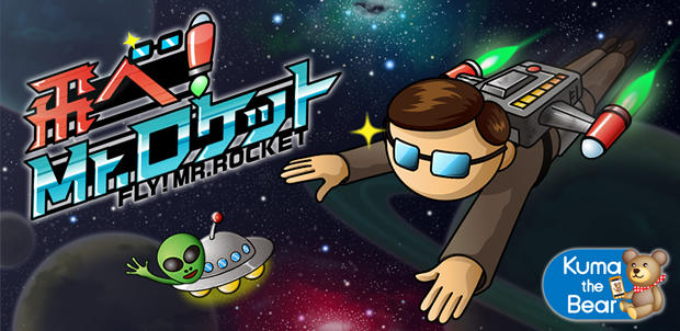 飛べ!Mr.ロケット