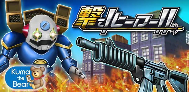 撃て!ヒーロー!!