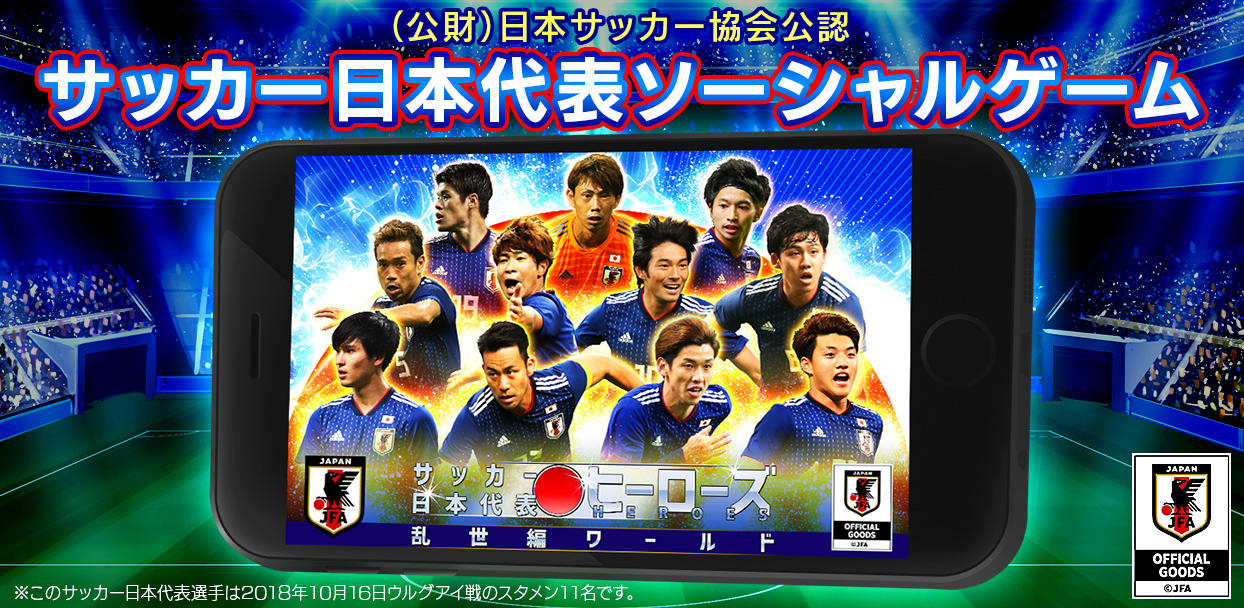 サッカー日本代表ヒーローズ