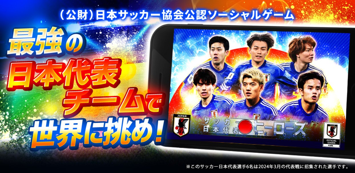 サッカー日本代表ヒーローズ