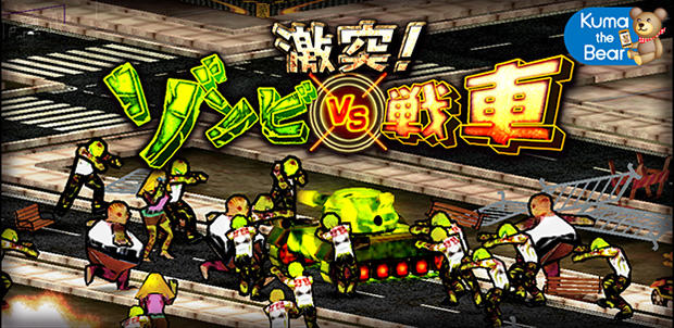 激突!ゾンビvs戦車!