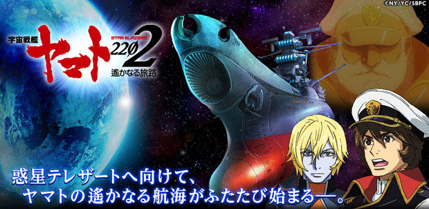 宇宙戦艦ヤマト2202 遙かなる旅路
