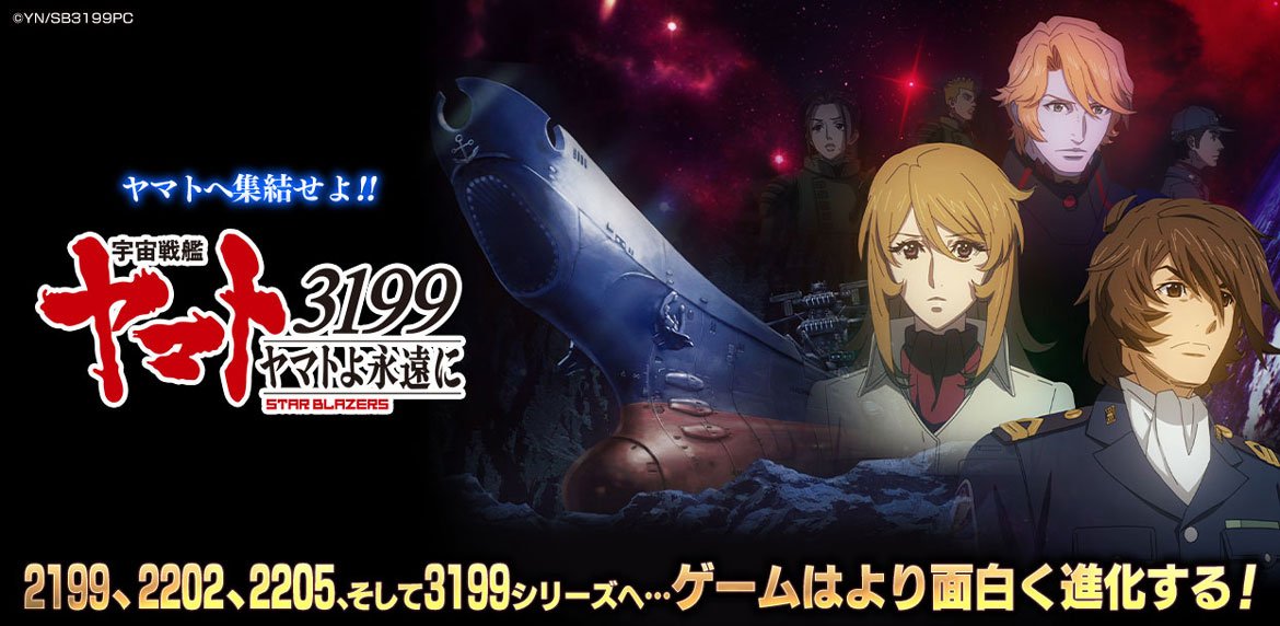 宇宙戦艦ヤマト3199 ヤマトよ永遠に