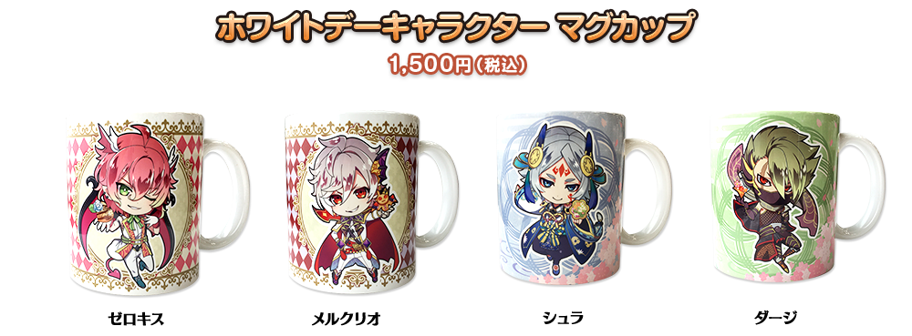 ホワイトデーキャラクターマグカップ 1,500円（税込）